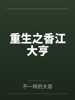 重生之香江大亨封面