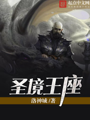 圣境王座封面