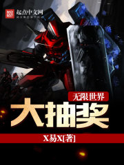 无限世界大抽奖封面
