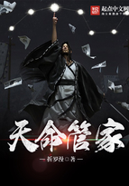 天命管家封面