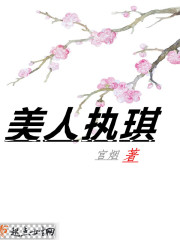 美人执琪封面