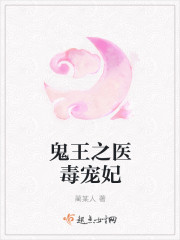 鬼王之医毒宠妃封面