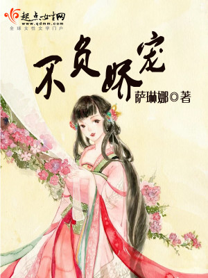 不负娇宠封面