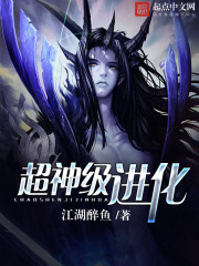 超神级进化封面