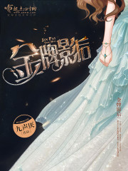 金牌影后封面