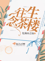 往生念茶楼封面