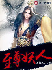 至尊妖人封面