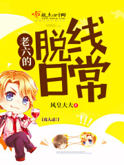 老六的脱线日常封面