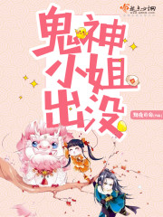 鬼神小姐出没封面