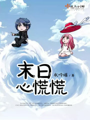 末日心慌慌封面