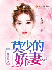 千金重生之莫少的娇妻封面
