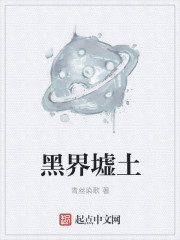 黑界墟土封面