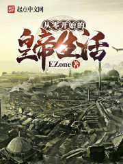从零开始的皇帝生活封面