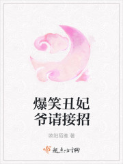 爆笑丑妃爷请接招封面