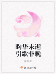 昀华未逝引歌非晚封面