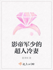 军少的超神爱人凉笙生免费阅读封面