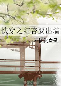 快穿之红杏要出墙封面