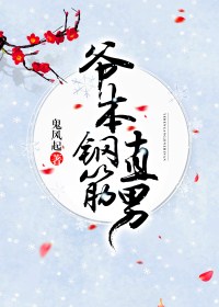 爷本钢筋直男封面