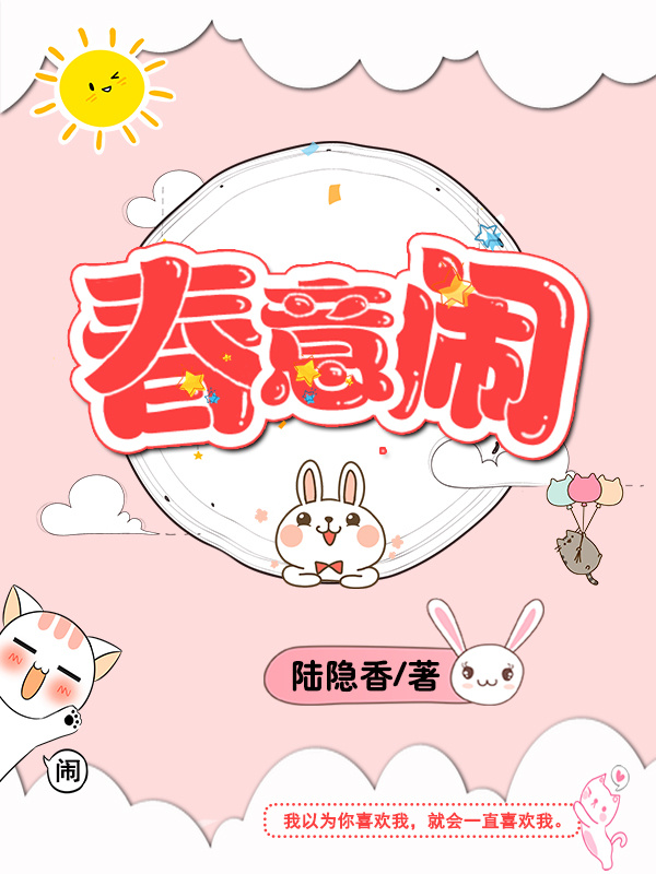春意闹封面