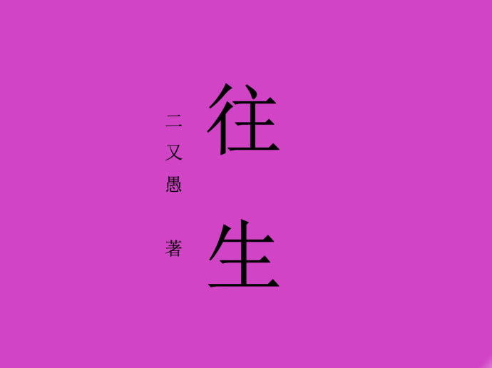 往生封面