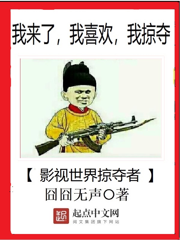 影视世界掠夺者封面
