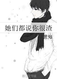 她们都说你很渣封面