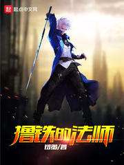 撸铁的法师封面