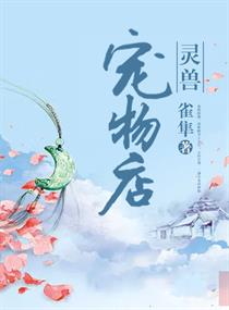 灵兽宠物店封面