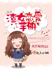 渣女恋爱手册封面