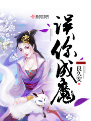 误你成魔封面