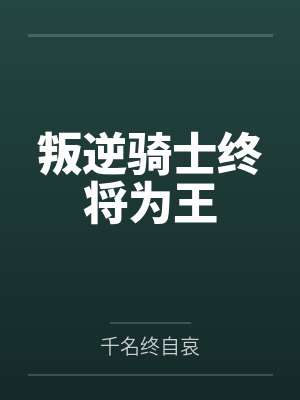 叛逆骑士终将为王封面