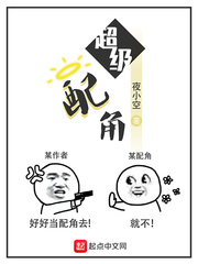 超级配角封面
