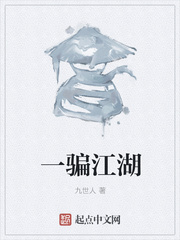 一骗江湖封面
