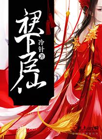 裙下臣仙封面