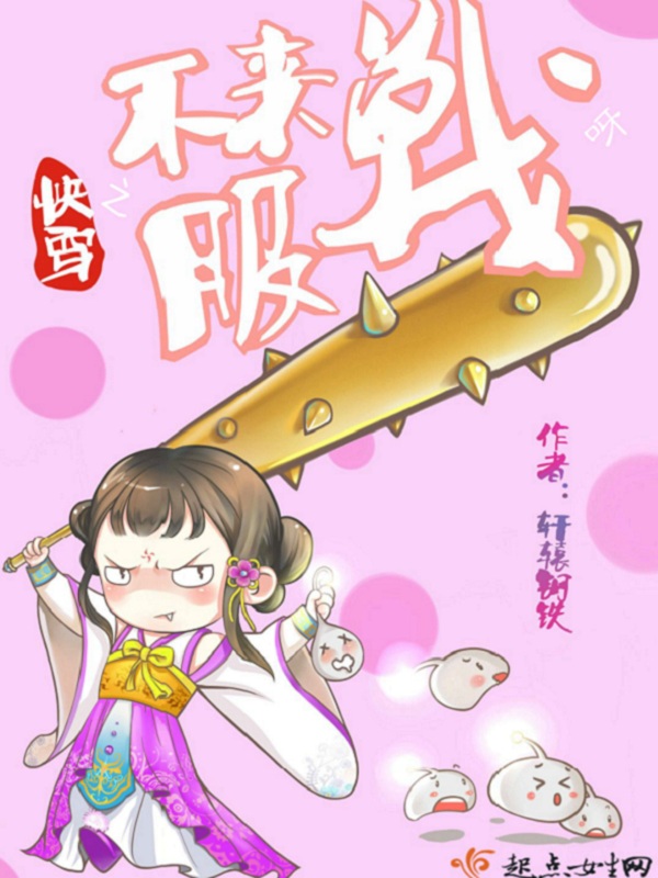 快穿：不服来战封面