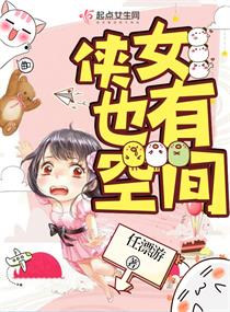 侠女也有空间封面