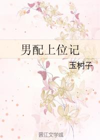 男配上位记封面