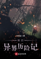 我的异界历险记封面