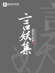 言妖集封面