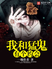 我和猛鬼有个约会封面