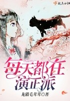 每天都在演正派封面