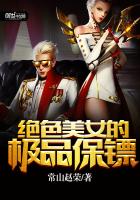 极品美女的超级保镖小说封面