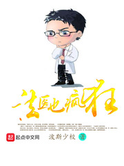 法医也疯狂封面