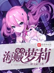 变身海贼萝莉封面