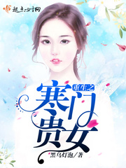 重生之寒门贵女封面