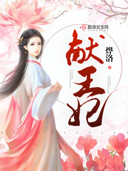 献王妃封面