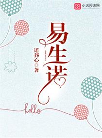 易生诺封面