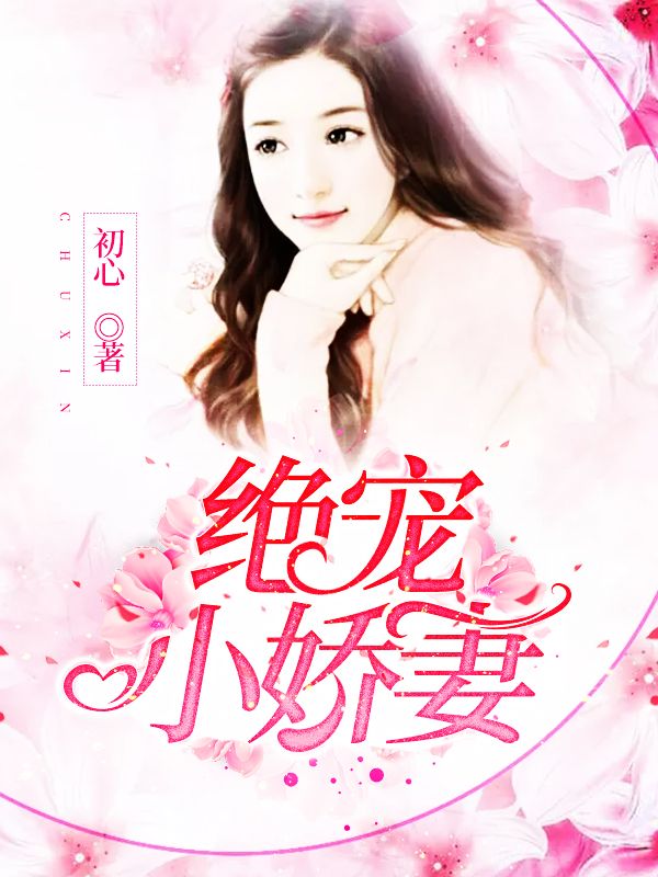 绝宠小娇妻封面