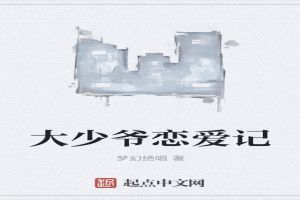 大少爷恋爱记封面