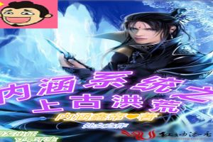 内涵系统之上古洪荒封面